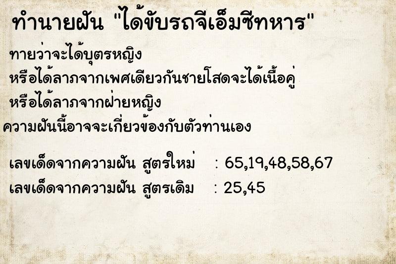 ทำนายฝันทำนายฝันได้ขับรถจีเอ็มซีทหาร