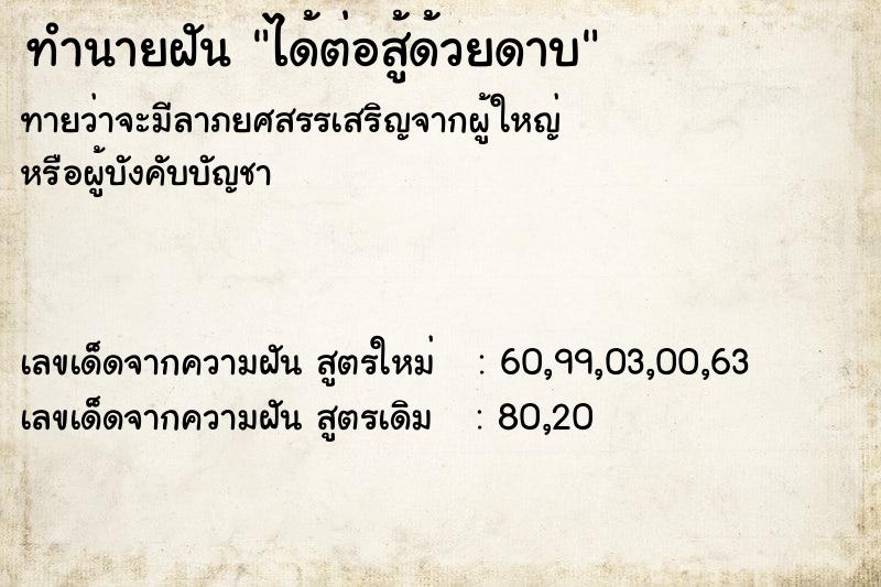 ทำนายฝันทำนายฝันได้ต่อสู้ด้วยดาบ