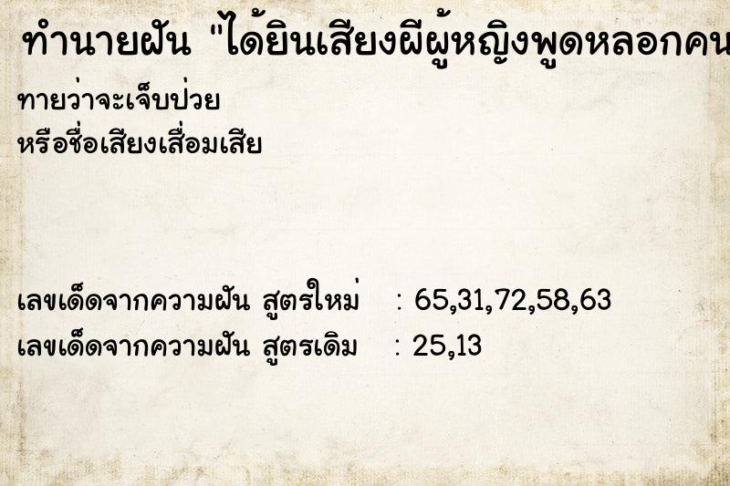 ทำนายฝันได้ยินเสียงผีผู้หญิงพูดหลอกคนดังมาก ทำนายฝันทำนายฝันได้ยินเสียงผีผู้หญิงพูดหลอกคนดังมาก