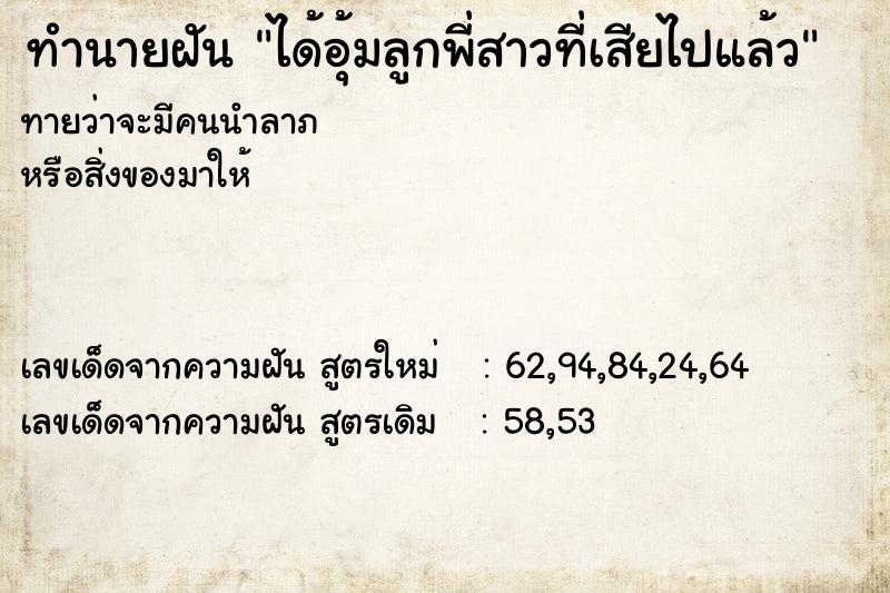 ทำนายฝันทำนายฝันได้อุ้มลูกพี่สาวที่เสียไปแล้ว