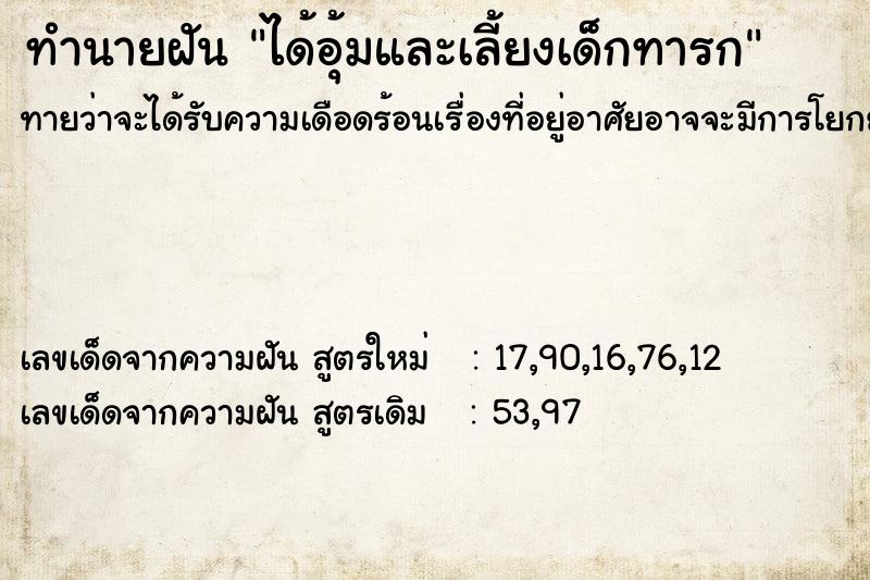 ทำนายฝันได้อุ้มและเลี้ยงเด็กทารก ทำนายฝันทำนายฝันได้อุ้มและเลี้ยงเด็กทารก
