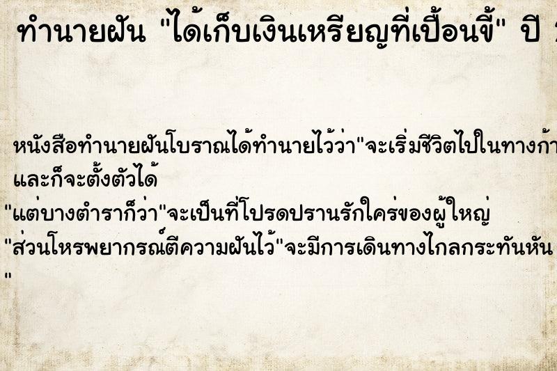 ทำนายฝันทำนายฝันได้เก็บเงินเหรียญที่เปื้อนขี้