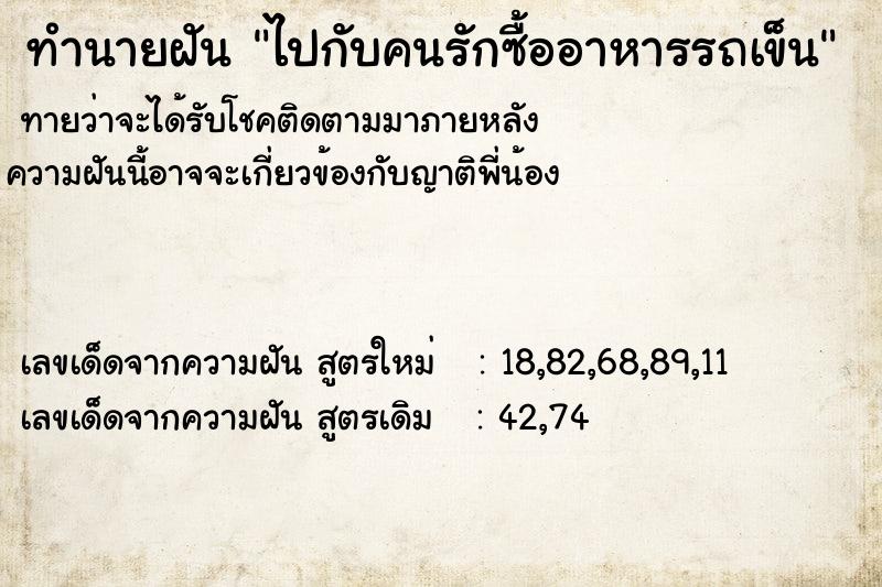 ทำนายฝันทำนายฝันไปกับคนรักซื้ออาหารรถเข็น