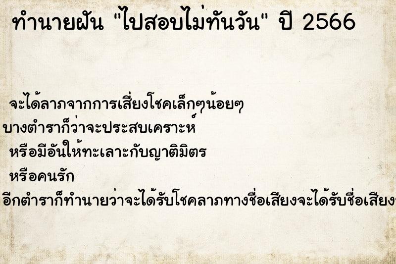 ทำนายฝันไปสอบไม่ทันวัน ทำนายฝันทำนายฝันไปสอบไม่ทันวัน