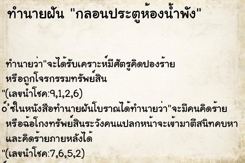 ทำนายฝัน กลอนประตูห้องน้ำพัง