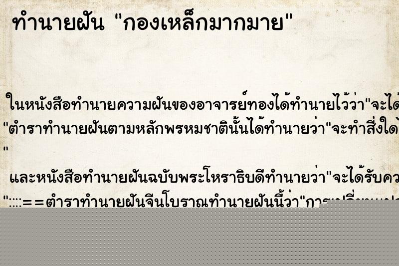 ทำนายฝันทำนายฝันกองเหล็กมากมาย