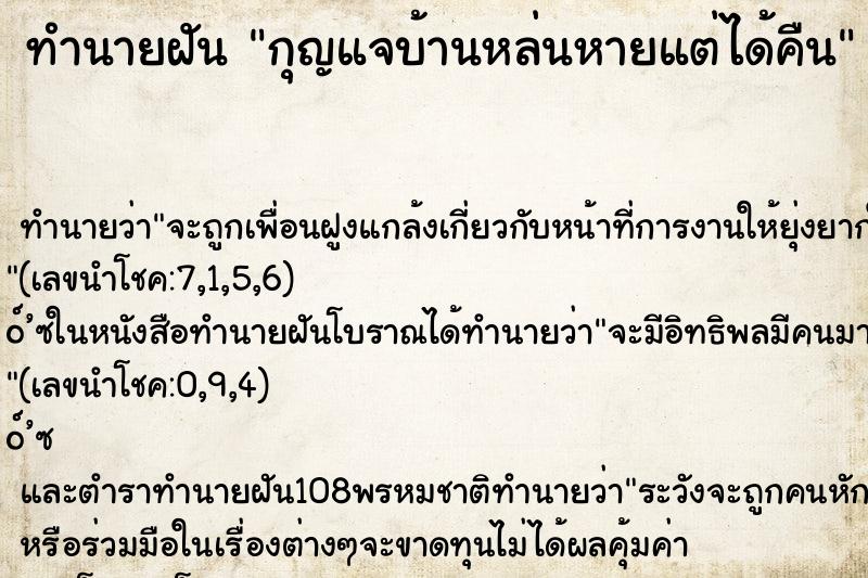 ทำนายฝัน กุญแจบ้านหล่นหายแต่ได้คืน ทำนายฝัน กุญแจบ้านหล่นหายแต่ได้คืน