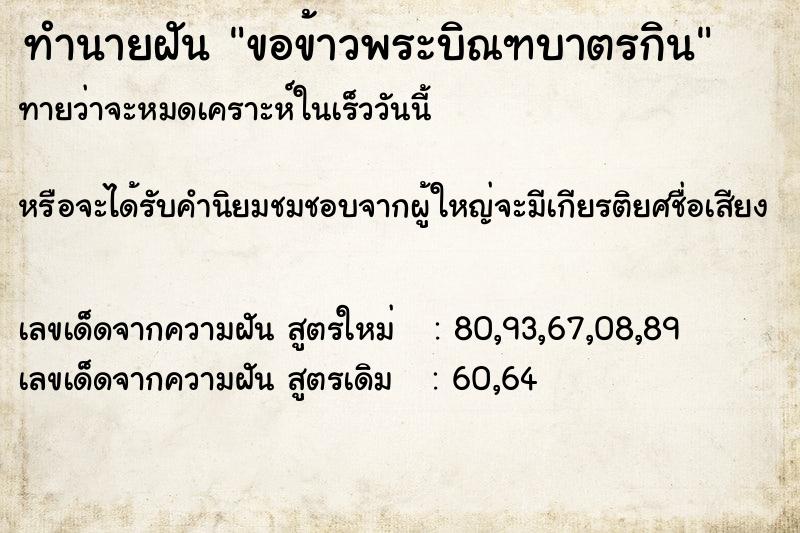 ทำนายฝันขอข้าวพระบิณฑบาตรกิน ทำนายฝันทำนายฝันขอข้าวพระบิณฑบาตรกิน
