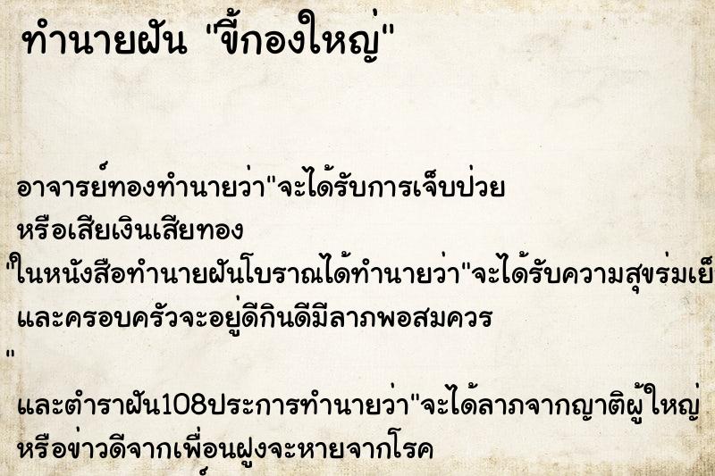 ทำนายฝัน ขี้กองใหญ่ ตำราโบราณ แม่นที่สุดในโลก