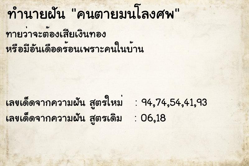 ทำนายฝันคนตายมนโลงศพ ทำนายฝันทำนายฝันคนตายมนโลงศพ