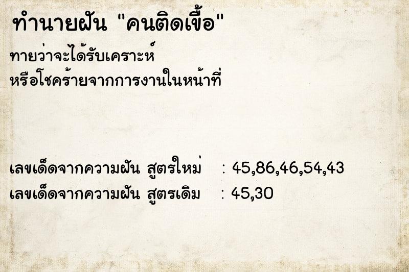 ทำนายฝันคนติดเขื้อ ทำนายฝันทำนายฝันคนติดเขื้อ