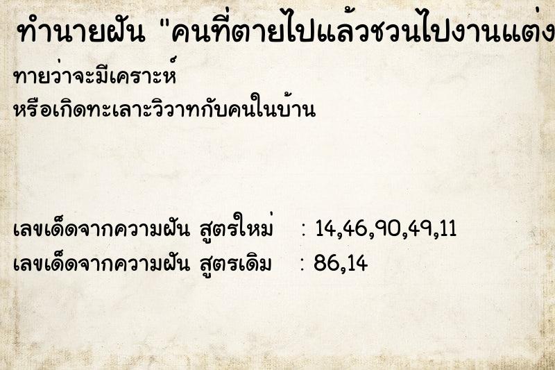 ทำนายฝัน คนที่ตายไปแล้วชวนไปงานแต่ง ทำนายฝัน คนที่ตายไปแล้วชวนไปงานแต่ง