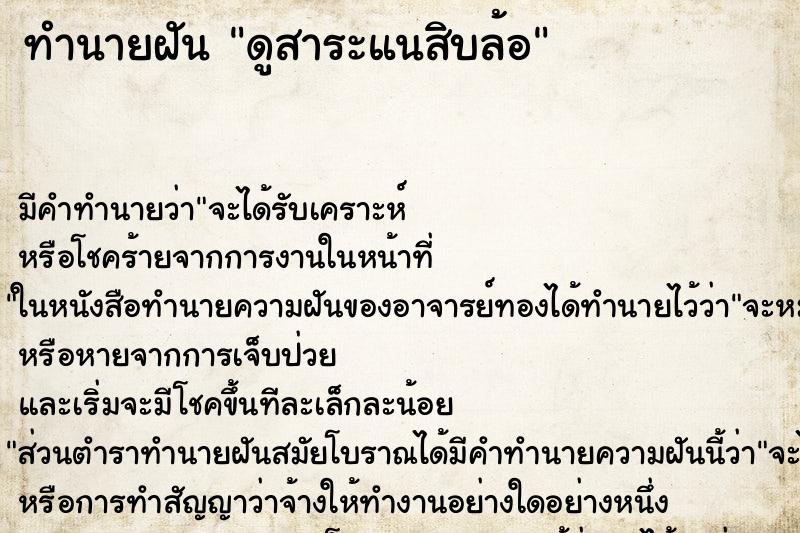 ทำนายฝันทำนายฝันดูสาระแนสิบล้อ