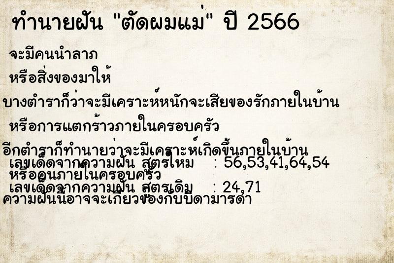 ทำนายฝันตัดผมแม่ ทำนายฝันทำนายฝันตัดผมแม่