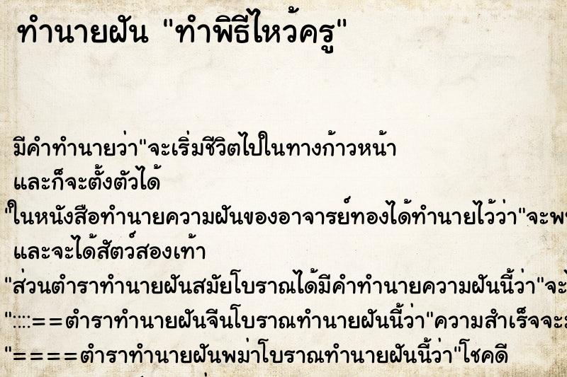 ทำนายฝัน ทำพิธีไหว้ครู