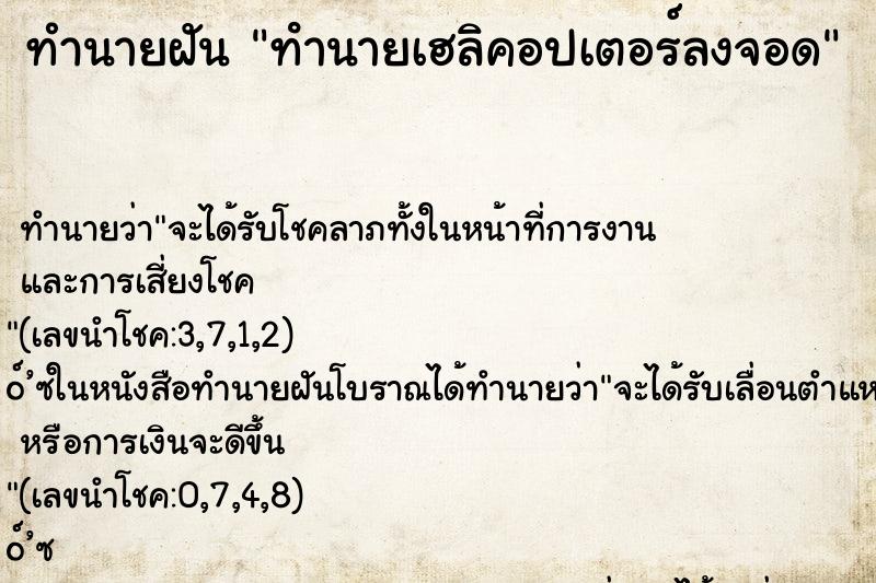 ทำนายฝัน ทํานายเฮลิคอปเตอร์ลงจอด