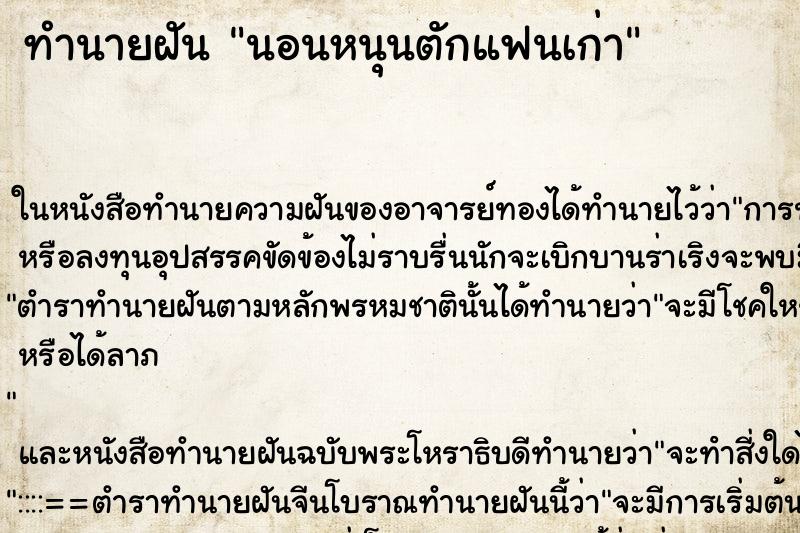 ทำนายฝัน นอนหนุนตักแฟนเก่า ตำราโบราณ แม่นที่สุดในโลก