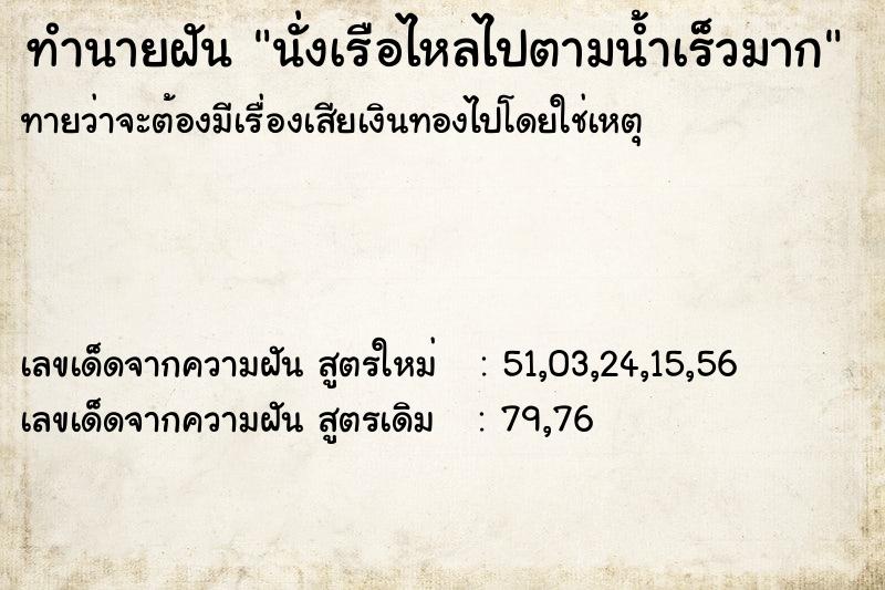 ทำนายฝันนั่งเรือไหลไปตามน้ำเร็วมาก ทำนายฝันทำนายฝันนั่งเรือไหลไปตามน้ำเร็วมาก