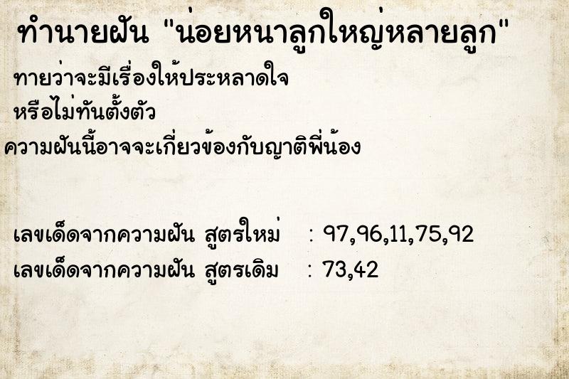 ทำนายฝันน่อยหนาลูกใหญ่หลายลูก ทำนายฝันทำนายฝันน่อยหนาลูกใหญ่หลายลูก