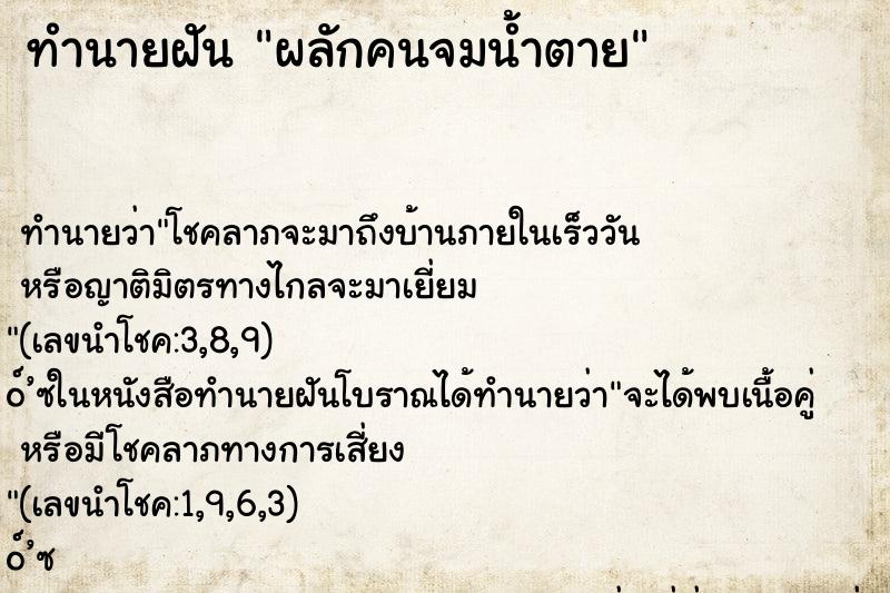 ทำนายฝันผลักคนจมน้ำตาย ทำนายฝันทำนายฝันผลักคนจมน้ำตาย