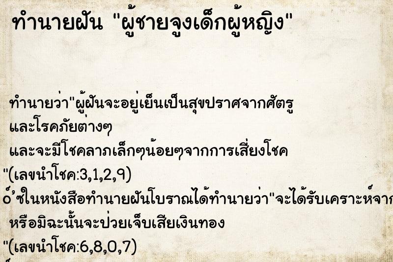 ทำนายฝันผู้ชายจูงเด็กผู้หญิง ทำนายฝันทำนายฝันผู้ชายจูงเด็กผู้หญิง