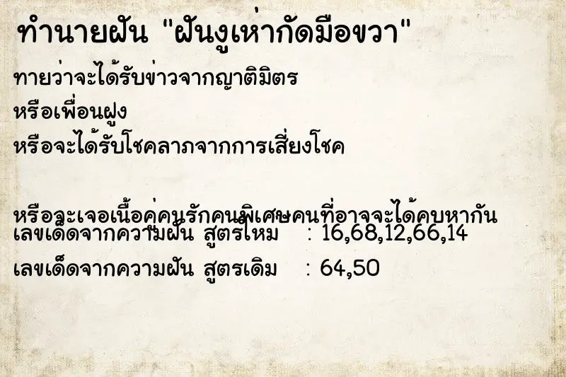 ทำนายฝัน ฝันงูเห่ากัดมือขวา ตำราโบราณ แม่นที่สุดในโลก