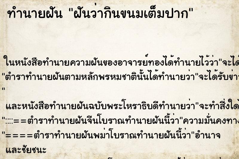 ทำนายฝันฝันว่ากินขนมเต็มปาก ทำนายฝันทำนายฝันฝันว่ากินขนมเต็มปาก