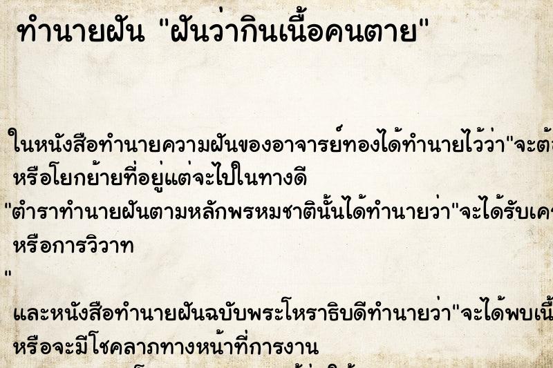 ทำนายฝันฝันว่ากินเนื้อคนตาย ทำนายฝันทำนายฝันฝันว่ากินเนื้อคนตาย