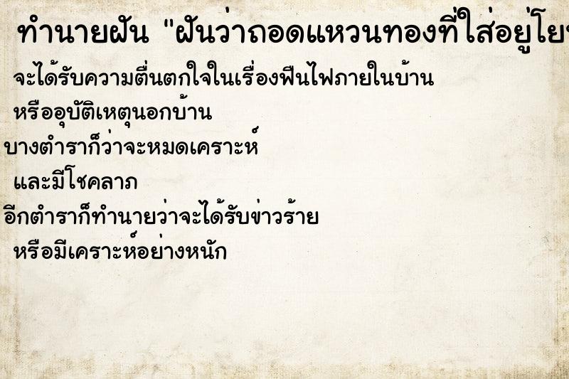 ทำนายฝันฝันว่าถอดแหวนทองที่ใส่อยู่โยนทิ้งน้ำ ทำนายฝันทำนายฝันฝันว่าถอดแหวนทองที่ใส่อยู่โยนทิ้งน้ำ