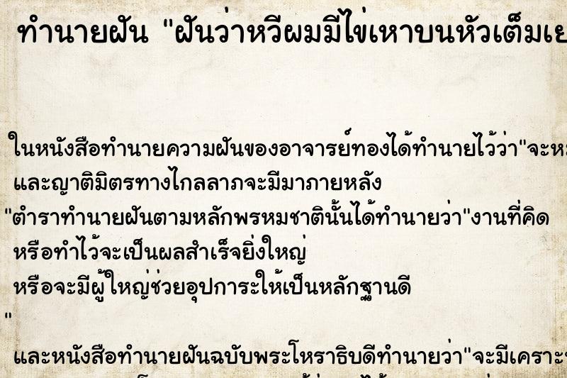 ทำนายฝันฝันว่าหวีผมมีไข่เหาบนหัวเต็มเยอะมาก ทำนายฝันทำนายฝันฝันว่าหวีผมมีไข่เหาบนหัวเต็มเยอะมาก