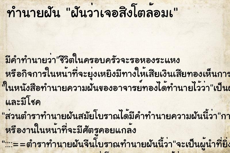 ทำนายฝันฝันว่าเจอสิงโตล้อมà ทำนายฝันทำนายฝันฝันว่าเจอสิงโตล้อมà