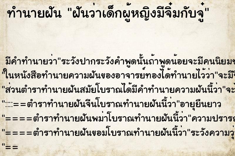 ทำนายฝันทำนายฝันฝันว่าเด็กผู้หญิงมีจิ๋มกับจู๋