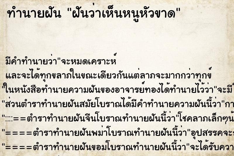 ทำนายฝันฝันว่าเห็นหนูหัวขาด ทำนายฝันทำนายฝันฝันว่าเห็นหนูหัวขาด