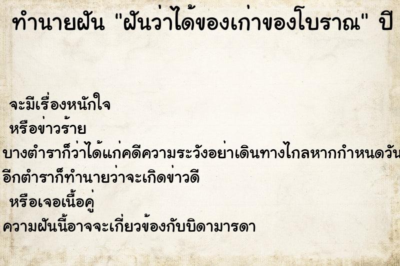 ทำนายฝัน ฝันว่าได้ของเก่าของโบราณ ทำนายฝัน ฝันว่าได้ของเก่าของโบราณ
