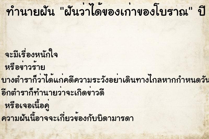 ทำนายฝัน ฝันว่าได้ของเก่าของโบราณ ตำราโบราณ แม่นที่สุดในโลก