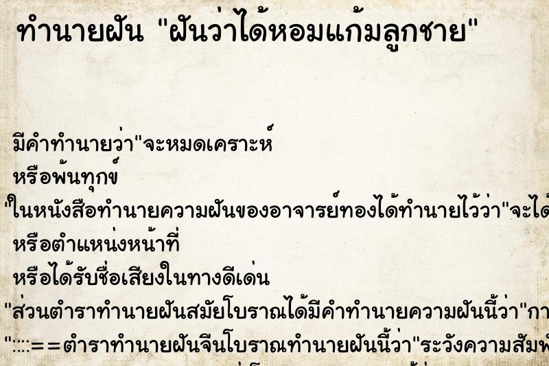 ทำนายฝัน ฝันว่าได้หอมแก้มลูกชาย ทำนายฝัน ฝันว่าได้หอมแก้มลูกชาย