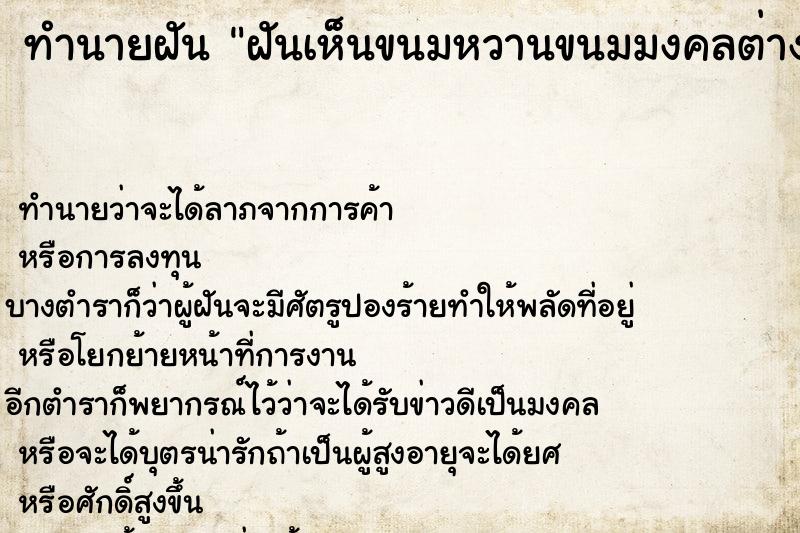ทำนายฝันฝันเห็นขนมหวานขนมมงคลต่าง ทำนายฝันทำนายฝันฝันเห็นขนมหวานขนมมงคลต่าง