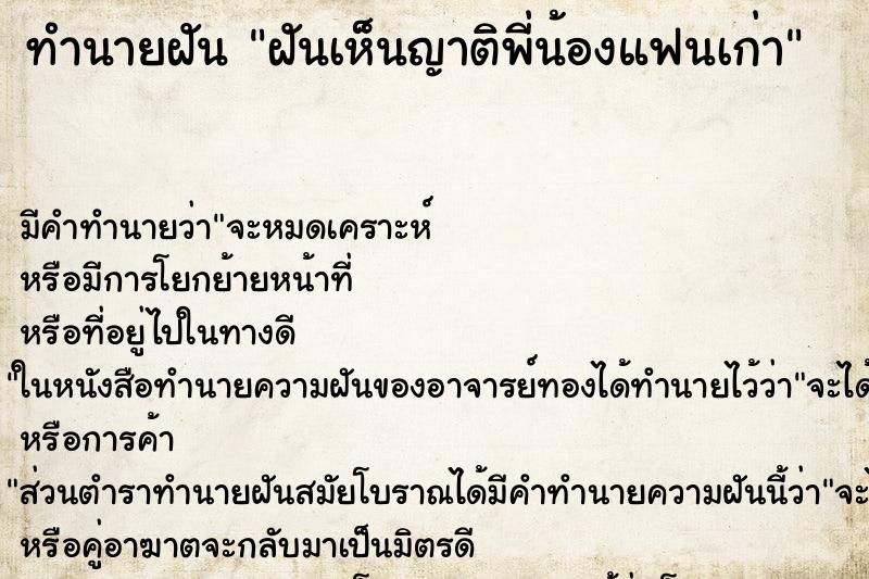 ทำนายฝัน ฝันเห็นญาติพี่น้องแฟนเก่า ทำนายฝัน ฝันเห็นญาติพี่น้องแฟนเก่า