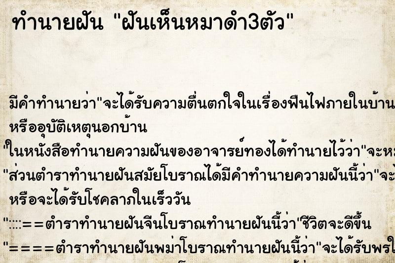 ทำนายฝัน ฝันเห็นหมาดำ3ตัว ตำราโบราณ แม่นที่สุดในโลก