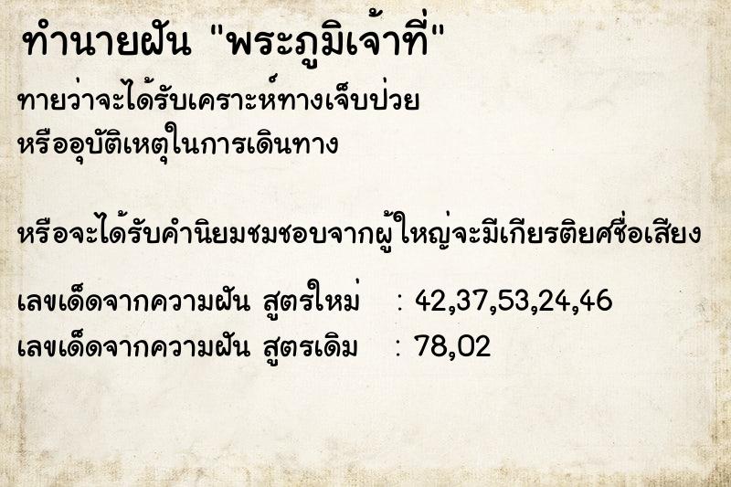 ทำนายฝันพระภูมิเจ้าที่ ทำนายฝันทำนายฝันพระภูมิเจ้าที่