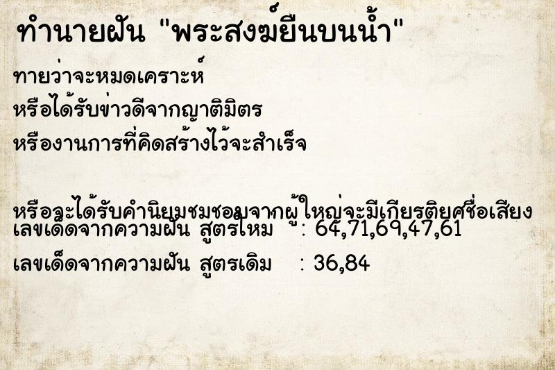 ทำนายฝัน พระสงฆ์ยืนบนน้ำ ทำนายฝัน พระสงฆ์ยืนบนน้ำ
