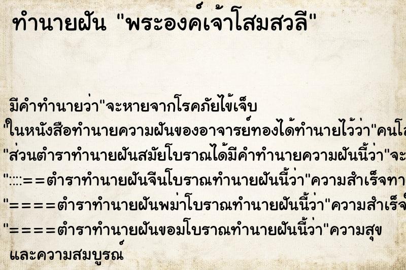 ทำนายฝัน พระองค์เจ้าโสมสวลี ทำนายฝัน พระองค์เจ้าโสมสวลี