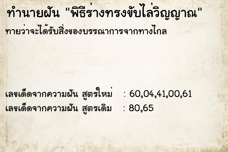 ทำนายฝัน พิธีร่างทรงขับไล่วิญญาณ ทำนายฝัน พิธีร่างทรงขับไล่วิญญาณ