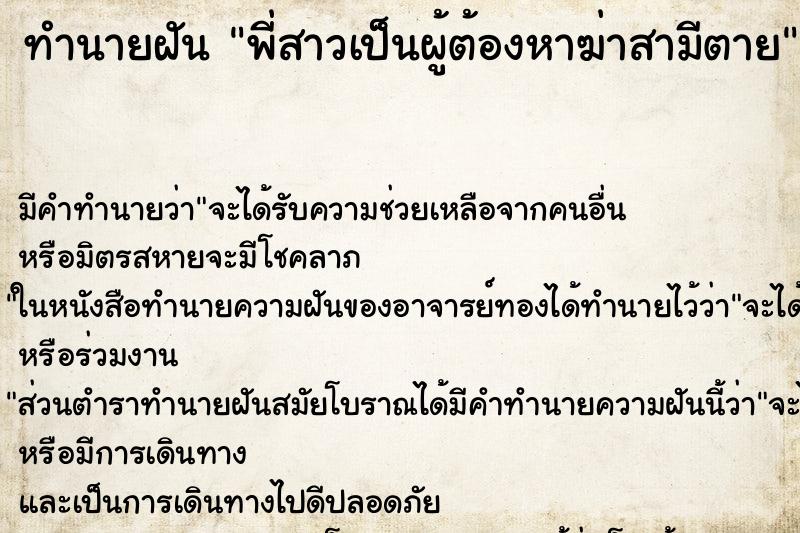 ทำนายฝัน พี่สาวเป็นผู้ต้องหาฆ่าสามีตาย