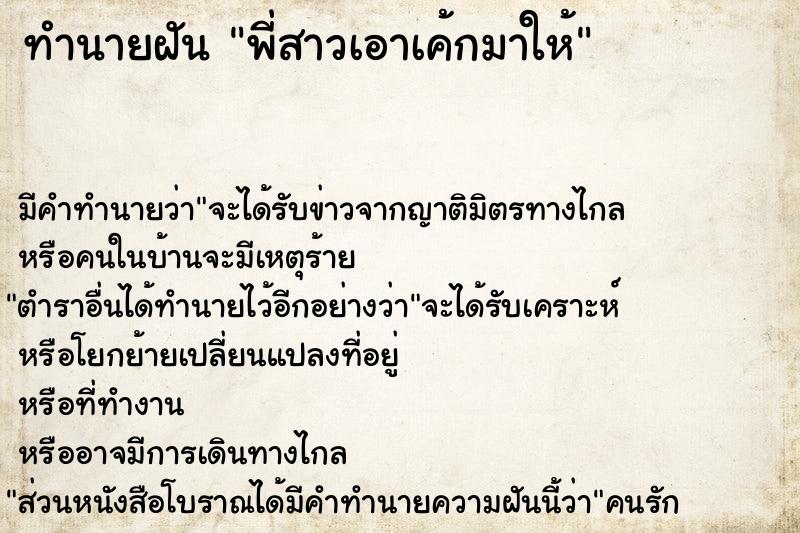 ทำนายฝัน พี่สาวเอาเค้กมาให้