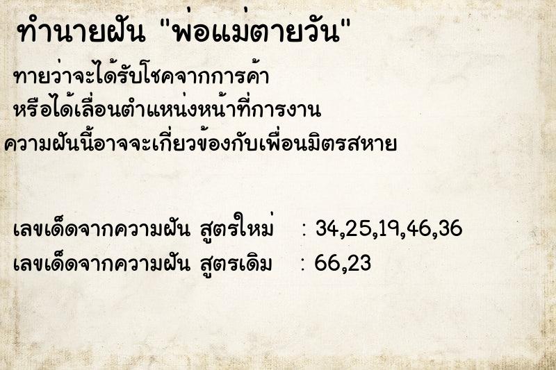 ทำนายฝันพ่อแม่ตายวัน ทำนายฝันทำนายฝันพ่อแม่ตายวัน