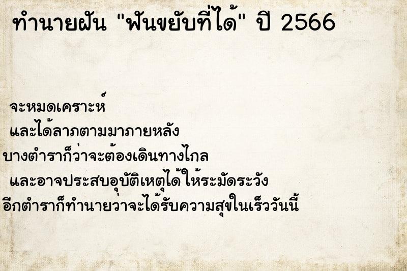 ทำนายฝัน ฟันขยับที่ได้ ทำนายฝัน ฟันขยับที่ได้