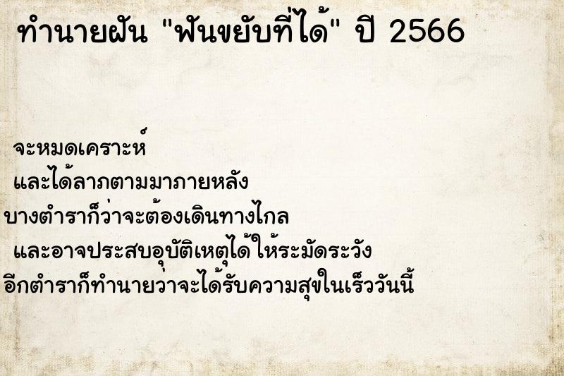 ทำนายฝัน ฟันขยับที่ได้ ตำราโบราณ แม่นที่สุดในโลก