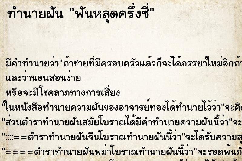 ทำนายฝันทำนายฝันฟันหลุดครึ่งซี่