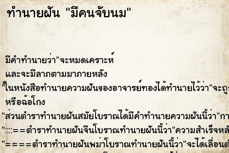 ทำนายฝัน มีคนจับนม ตำราโบราณ แม่นที่สุดในโลก